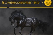 第二代传祺GS4能否再造“黑马”？