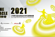 2021南宁·LYB李永波全球业余羽毛球锦标赛即将启动！