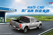 原厂品质创富首选 长城皮卡风骏5-CNG硬核上市 起售价8.18万元