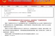 “中国民间文化艺术之乡”名单公示 福建7地入选