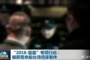 间谍渗透大陆 台湾不仅承认了还供出了幕后黑手