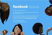 为新VR社交平台Horizon开路，Facebook正式关停Spaces