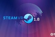 SteamVR 1.8版本发布，加入自动音频选择